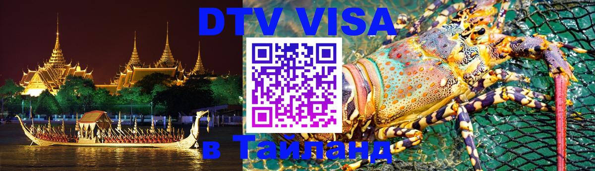Долгосрочная виза DTV в Тайланд 
