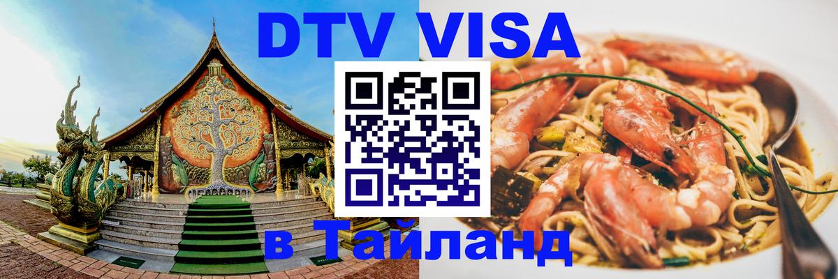DTV виза Тайланд 